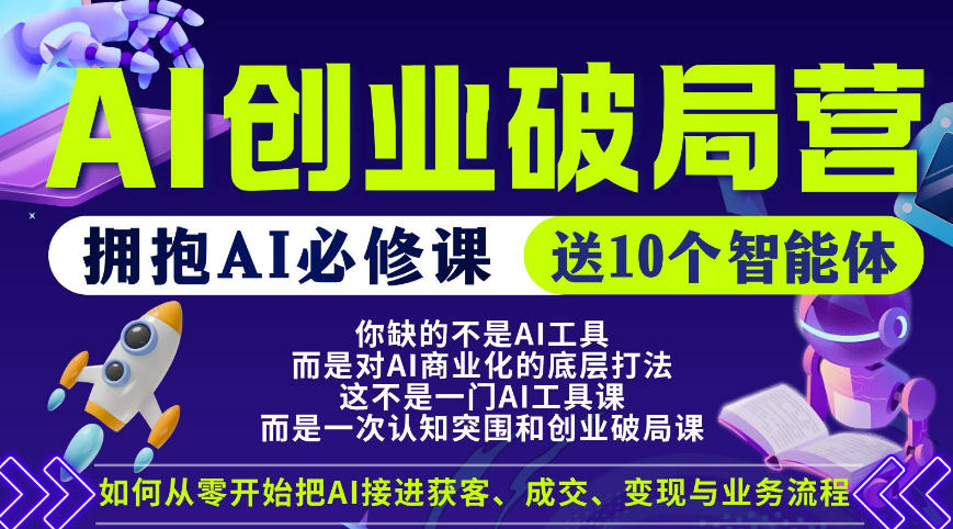 【爱豆新媒】AI创业破局营，普通人拥抱AI必修课，送10个智能体-xiaobairz