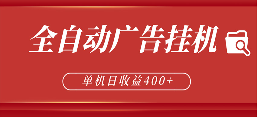全自动广告联盟挂机 单机日收益400+ 无需人工看守 可矩阵放大 稳定输出两年-xiaobairz