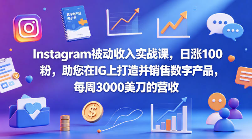 Instagram被动收入实战课，日涨100粉，助您在IG上打造并销售数字产品，每周3000美刀的营收【原创双语字幕】-xiaobairz