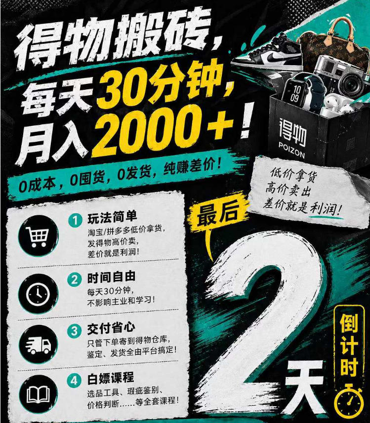 得物搬砖，0成本起步每天30分钟，月入2000+，0成本，0囤货，0发货，纯賺差价-xiaobairz