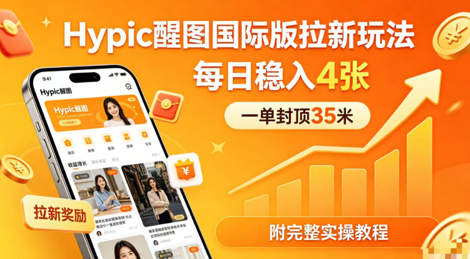 一单封顶35米，实测Hypic醒图国际版拉新玩法，每日稳入4张(附完整实操教程)-xiaobairz