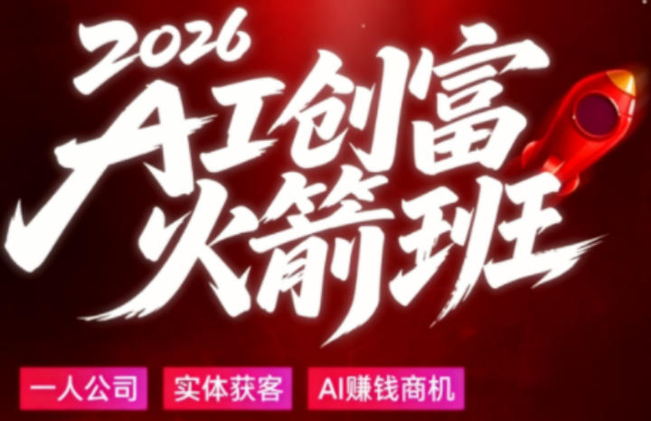 2026AI创富火箭班，摒弃晦涩技术理论，用大白话拆解AI时代普通人的创收机会-xiaobairz