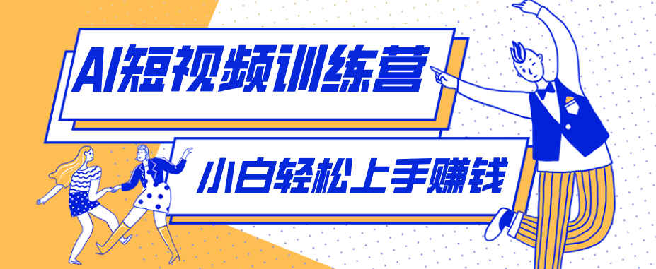 零成本用AI制作剧情反转短视频，小白轻松上手，月入千元(附详细制作步骤)-xiaobairz