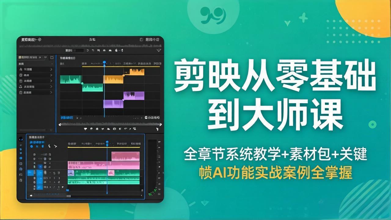 剪映从零基础到大师课，全章节系统教学+素材包，关键帧AI功能实战案例全掌握-xiaobairz
