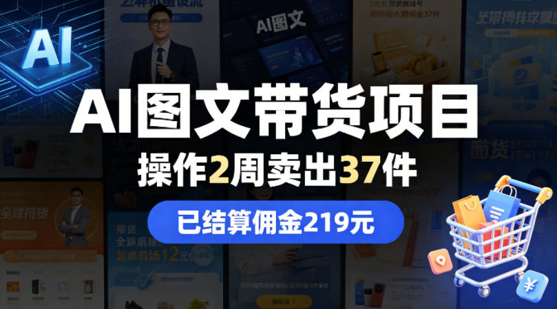 AI图文带货项目，操作2周卖出37件，已结算佣金219-xiaobairz