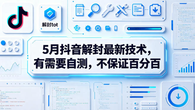 5月抖音解封最新技术，有需要自测，不保证百分百-xiaobairz