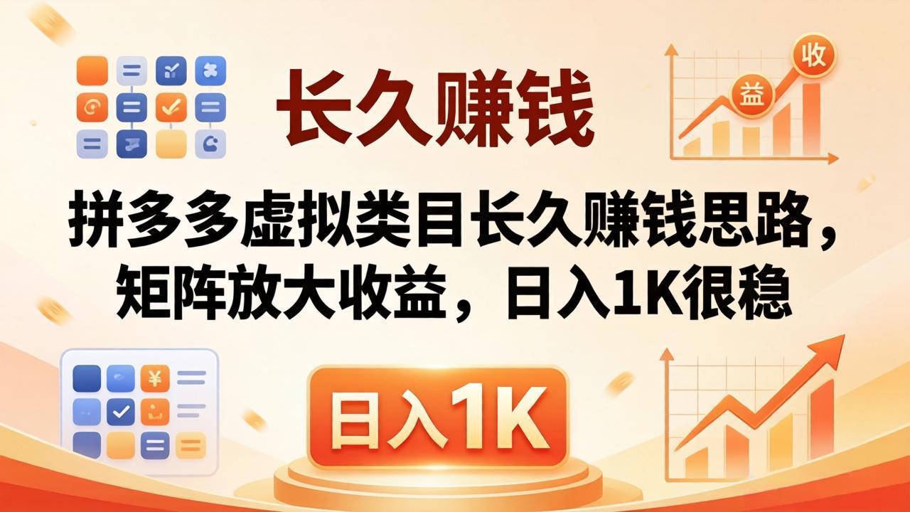 亲测有效！拼多多虚拟类目长久赚钱思路，矩阵放大收益，日入 1K 很稳-xiaobairz