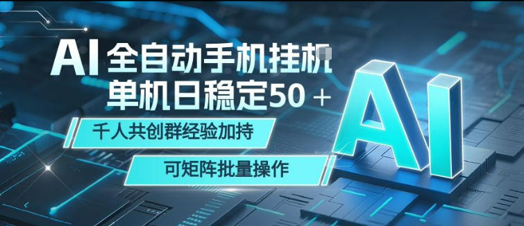 AI全自动手机打金，单机日稳定50＋，千人共创群经验加持，可矩阵批量操作【揭秘】-xiaobairz