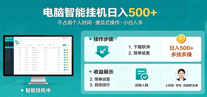 全自动电脑挂机，支持多挂多赚，上班族学生党都能做，小白也能日入500+副业-xiaobairz