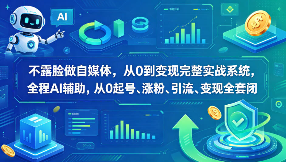不露脸做自媒体，从0到变现完整实战系统，全程AI辅助，从0起号、涨粉、引流、变现全套闭环-xiaobairz