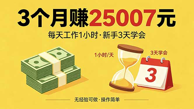 3个月赚钱25007元，每天工作1个小时，新手3天全部学会！-xiaobairz