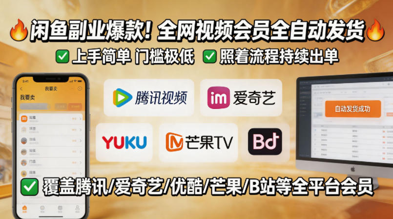 闲鱼售卖全网视频会员副业，全自动发货，上手简单、门槛极低，照着流程就能持续出单-xiaobairz