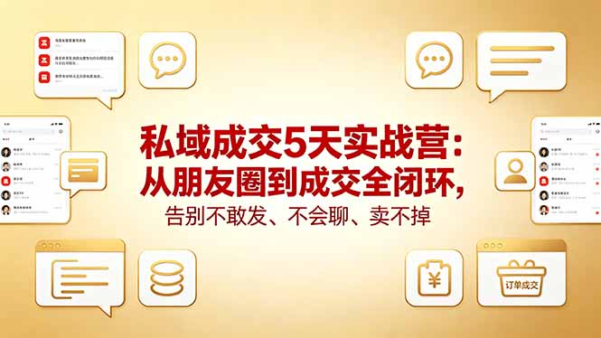 私域成交5天实战营：从朋友圈到成交全闭环，告别不敢发、不会聊、卖不掉-xiaobairz