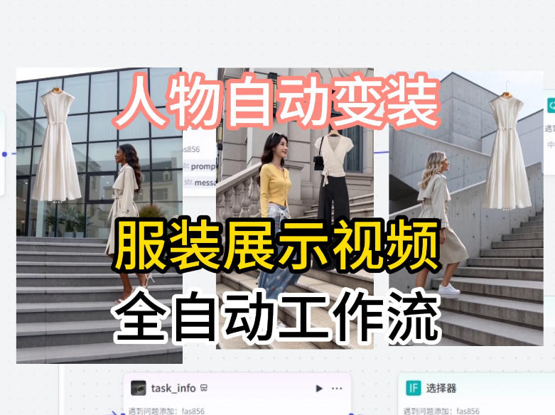 通过Coze工作流制作《商品宣传带货视频》，两分钟制作完成，从0到1演示搭建过程-xiaobairz