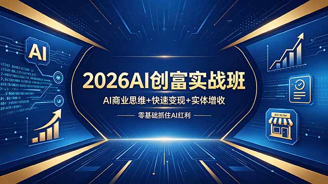 2026AI创富实战班，AI商业思维+快速变现+实体增收，零基础抓住AI红利-xiaobairz