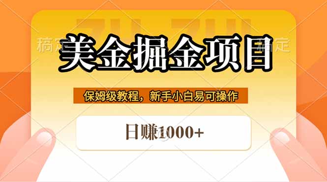 全网首发美金掘金，真正的躺赚项目，一天1000+-xiaobairz