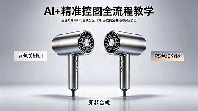 AI+精准控图全流程教学 豆包关键词+PS色块分区+即梦合成搞定电商高级摄影图-xiaobairz