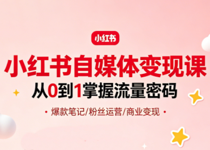大漂亮·小红书自媒体变现课-xiaobairz