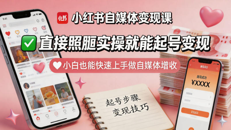 小红书自媒体变现课，直接照搬实操就能起号变现，小白也能快速上手做自媒体增收-xiaobairz