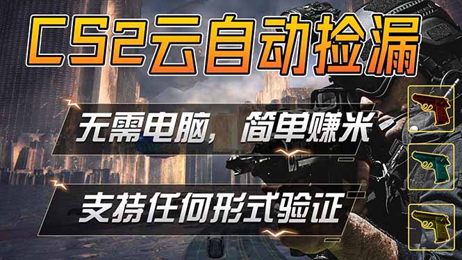 游戏市场自动监控市场捡漏赚米，单部手机就可完成全部操作，稳定运行多年，支持任何形式验证...-xiaobairz