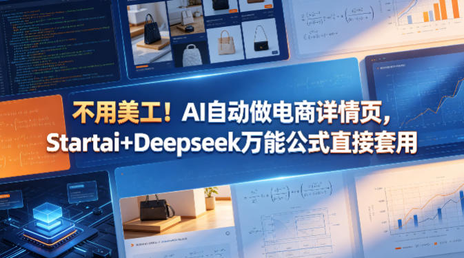 不用美工！AI自动做电商详情页，Startai+Deepseek万能公式直接套用-xiaobairz