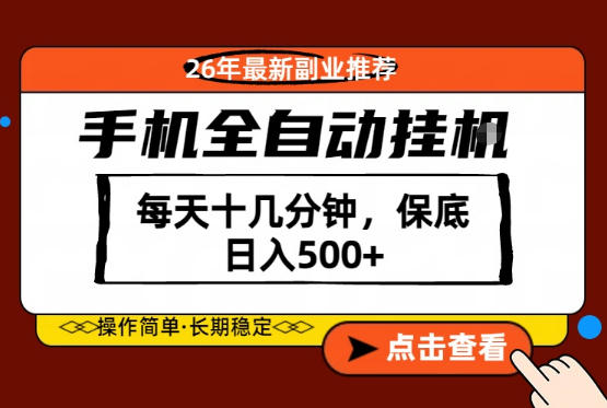 绝对的风口！只需一部手机，每天十几分钟，保底日入500+，26年最新副业推荐【揭秘】-xiaobairz
