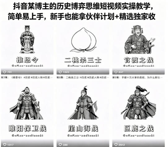 抖音某博主的历史博弈思维短视频实操教学，简单易上手，新手也能拿伙伴计划+精选独家收益-xiaobairz