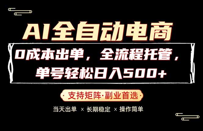 0成本出单，全流程托管，单日轻松日入500+-xiaobairz