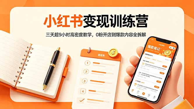 小红书变现训练营：三天超9小时高密度教学，0粉开店到爆款内容全拆解-xiaobairz