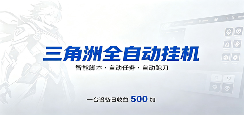 三角洲全自动跑刀，24小时无人值守，高效变现，低门槛稳收益，轻松实现游戏搬砖盈利-xiaobairz
