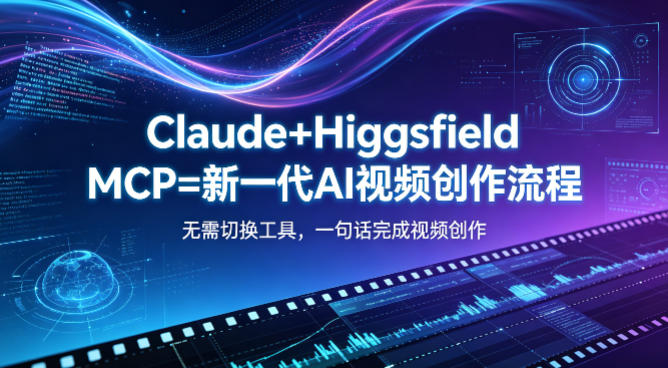 Claude+Higgsfield MCP=新一代AI视频创作流程，不需要切换工具，一句话就能完成视频创作-xiaobairz