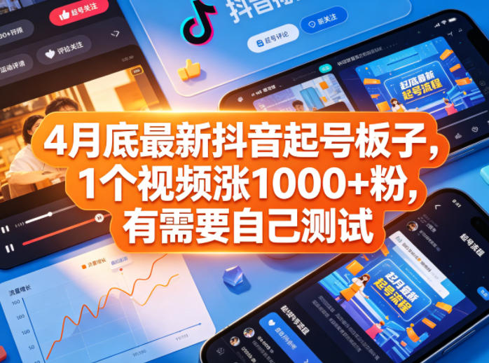 4月底最新抖音起号板子，1个视频涨1000+粉，有需要自己测试-xiaobairz