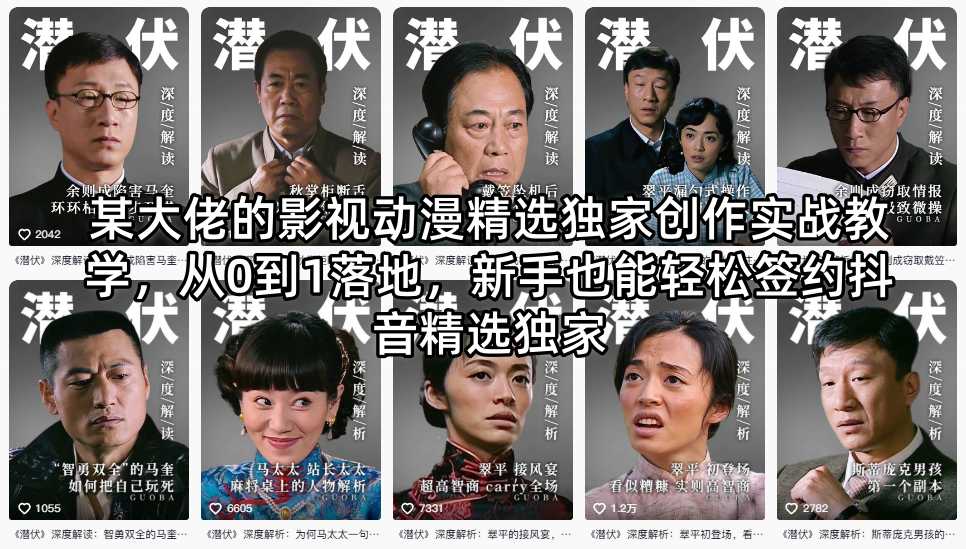 某大佬的影视动漫精选独家创作实战教学，从0到1落地，新手也能轻松签约抖音精选独家-xiaobairz