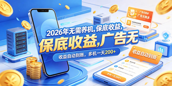 2026年无需养机，保底收益，广告无限多，收益自动到账，多机一天200+【揭秘】-xiaobairz