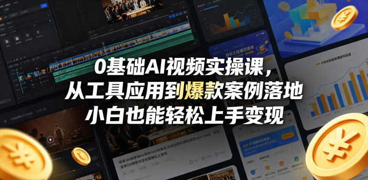 0基础AI视频实操课，从工具应用到爆款案例落地，小白也能轻松上手变现-xiaobairz