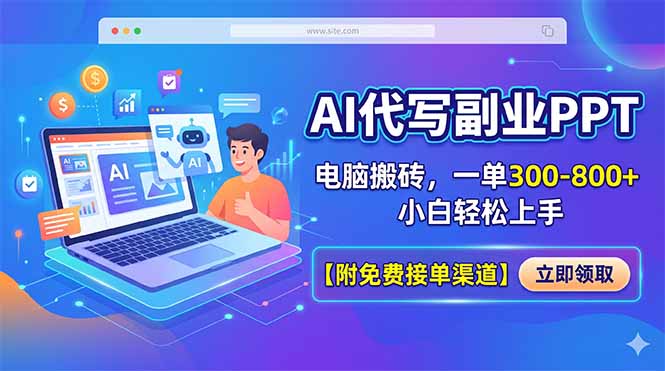 AI代写副业PPT，电脑搬砖，一单300-800+，小白轻松上手【附免费接单渠道】-xiaobairz