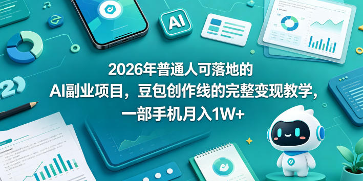 2026年普通人可落地的AI副业项目，豆包创作线的完整变现教学，一部手机月入1W+-xiaobairz