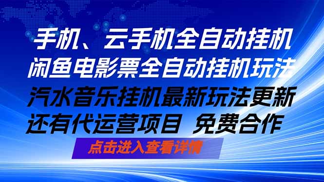 ai手机全自动挂机，汽水音乐人最新挂机玩法，闲鱼电影票全自动，任选其一，月入过万不是梦-xiaobairz