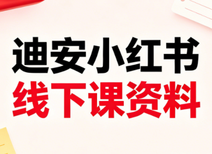 迪安小红书26年3月底线下课全套资料-xiaobairz