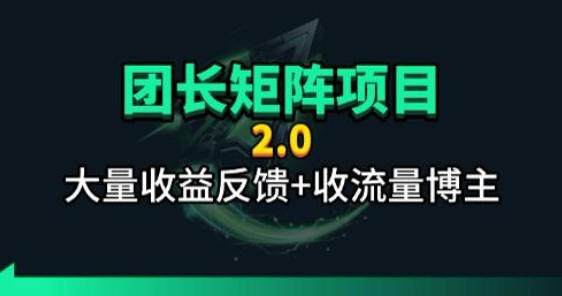 【团长合作2.0】视频矩阵项目_招发手矩阵+剪辑师，共赢项目【揭秘】-xiaobairz