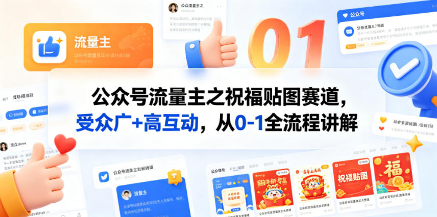 公众号流量主之祝福贴图赛道，受众广+高互动，从0-1全流程讲解-xiaobairz