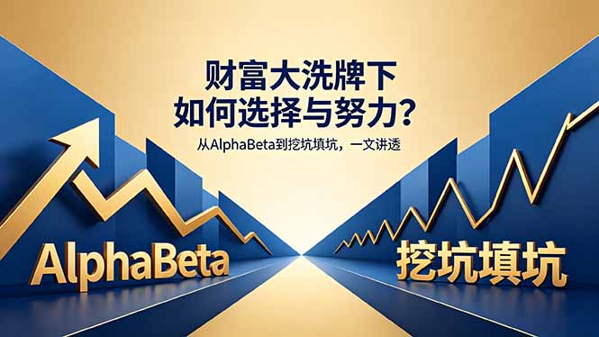 付费文章：财富大洗牌下如何选择与努力？从AlphaBeta到挖坑填坑，一文讲透-xiaobairz