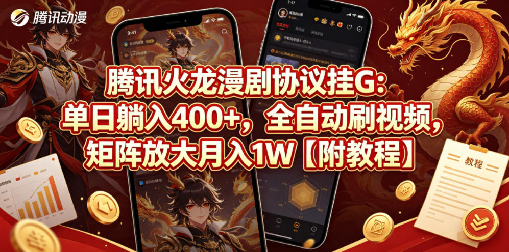 腾讯火龙漫剧协议挂G：单日躺入400+，全自动刷视频，矩阵放大月入1W【附教程】【揭秘】-xiaobairz