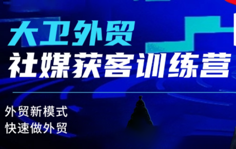 大卫老师·外贸社媒获客独家训练营(更新4月)-xiaobairz