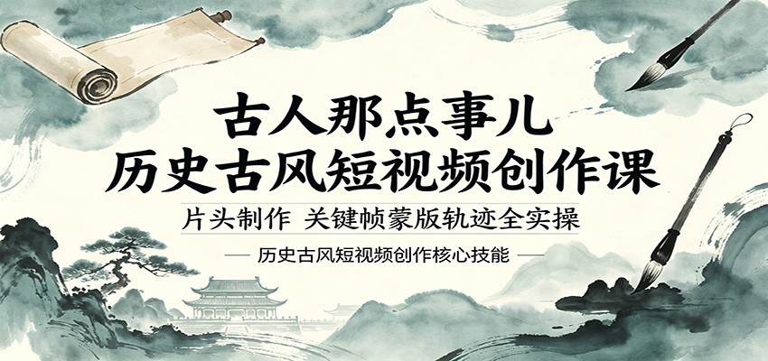古人那点事儿历史古风短视频创作课，片头制作，关键帧蒙版轨迹全实操-xiaobairz