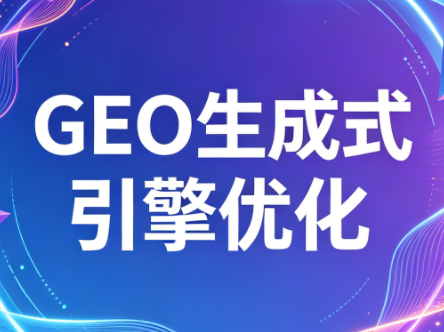 2026年企业GEO从被AI收录到被AI推荐-xiaobairz