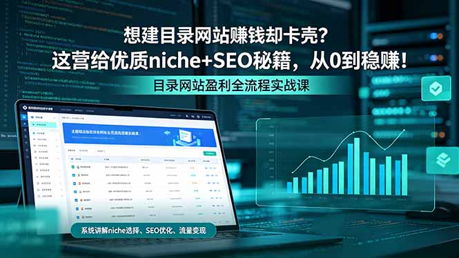 想建目录网站赚钱却卡壳？这营给优质 niche+SEO 秘籍，从 0 到稳赚！-xiaobairz