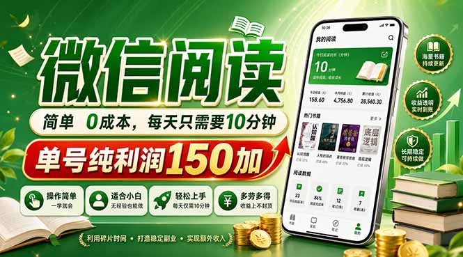 最新微信阅读，每日10分钟，单号利润150+，可批量放大操作，简单0成本-xiaobairz