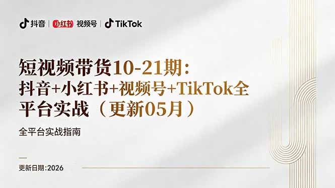 短视频带货+直播变现11-21期更新：抖音小红书视频号TikTok全平台实战，0到1起号变现-xiaobairz