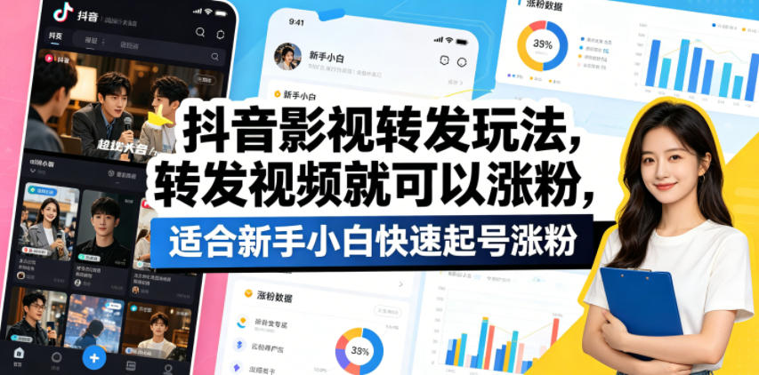 抖音影视转发玩法，转发视频就可以涨粉，适合新手小白快速起号涨粉-xiaobairz
